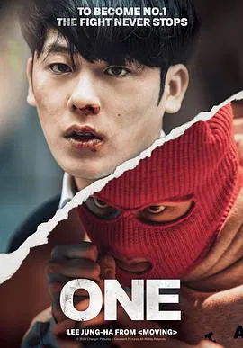 【韩国剧】ONE：高中英雄们