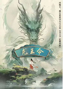【国产剧】龙王令之妃卿莫属