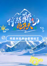 【大陆综艺】怦然“新”动的冬天