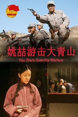 【战争片】姚喆游击大青山