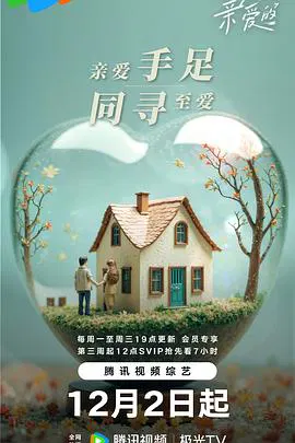 【大陆综艺】至爱的亲爱的
