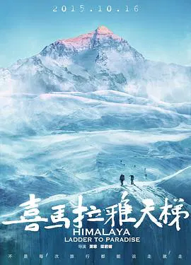 【记录片】喜马拉雅天梯