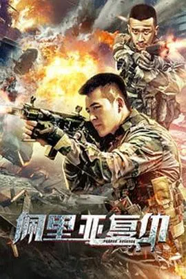【动作片】佩里亚复仇
