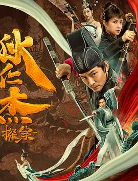 【动作片】狄仁杰探案