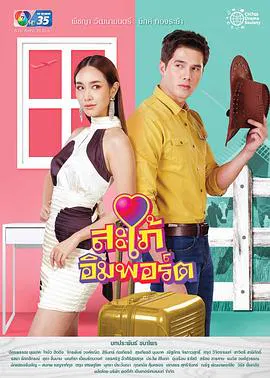 【泰国剧】进口媳妇