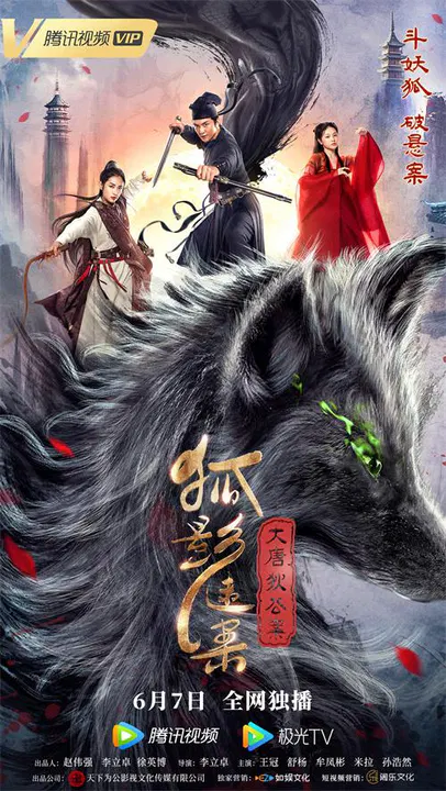 【古装片】大唐狄公案之狐影迷案