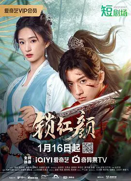 【国产剧】锁红颜