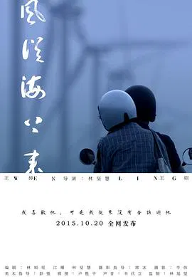 【记录片】风从海上来