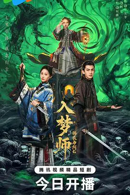 【国产剧】入梦师之拂衣与阿七