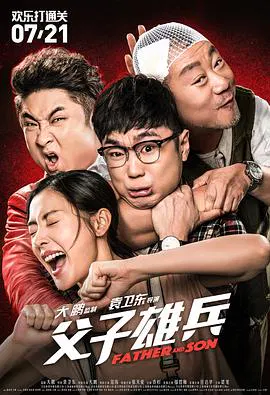 【喜剧片】父子雄兵