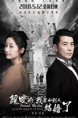 【爱情片】亲爱的，我要和别人结婚了