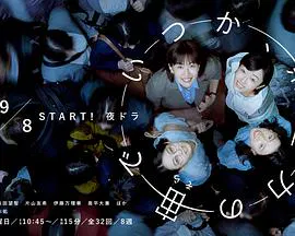 【日本剧】终有一日，在无重力的宇宙中