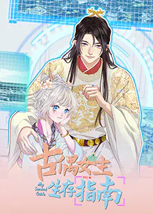 【国产动漫】古偶女主生存指南