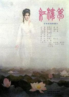 【剧情片】红楼梦第一部：宝黛相会