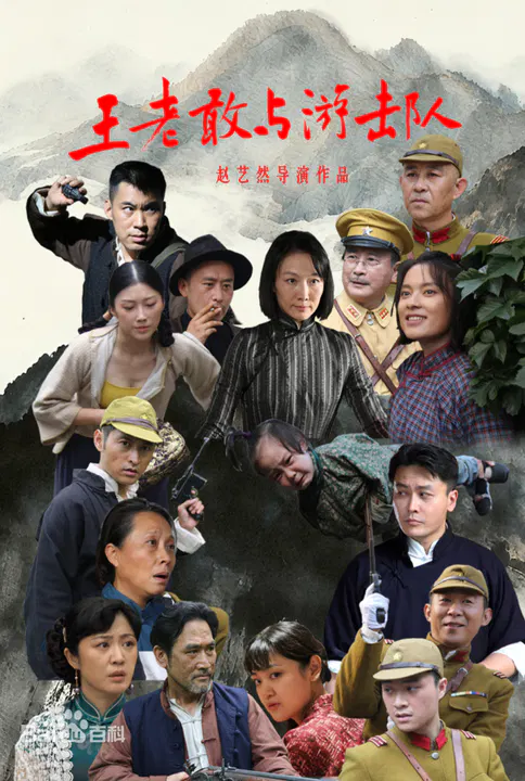 【国产剧】王老敢与游击队