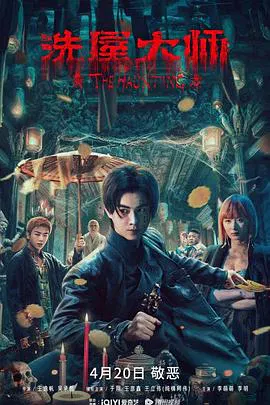 【悬疑片】洗屋大师