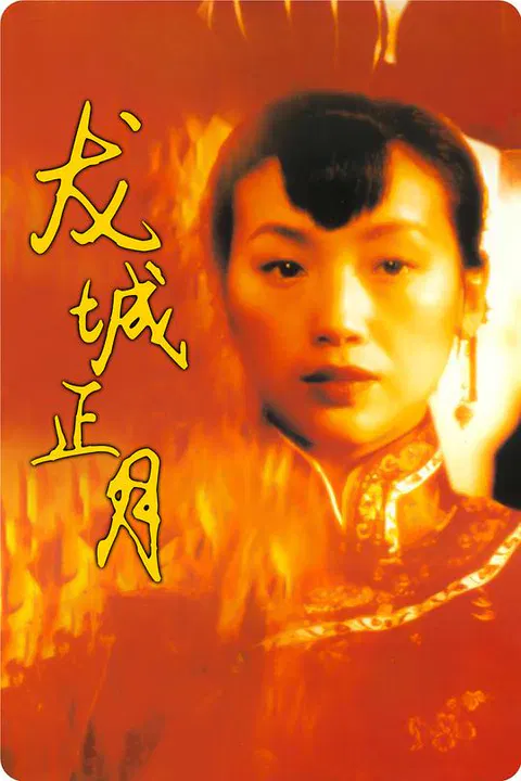 【剧情片】龙城正月(原声版)