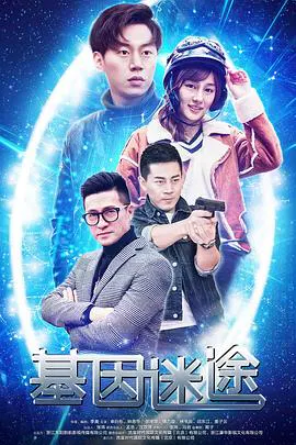 【科幻片】基因迷途