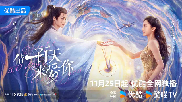 【国产剧】借一百天来爱你
