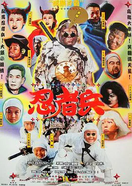 【喜剧片】忍者兵