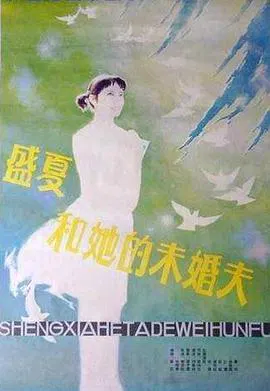 【剧情片】盛夏和她的未婚夫
