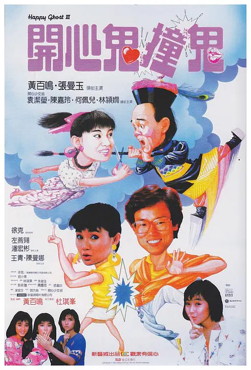 【喜剧片】开心鬼撞鬼国语版