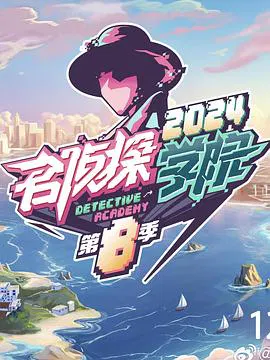 【大陆综艺】名侦探学院第八季
