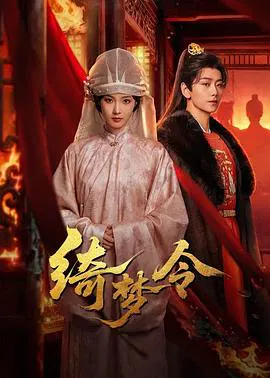 【国产剧】绮梦令