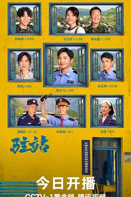 【国产剧】驻站