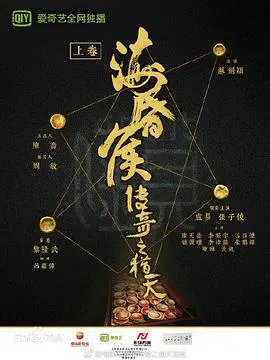 【历史片】海昏侯传奇之猎天