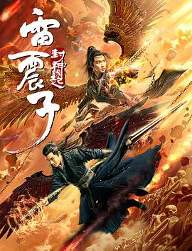 【古装片】雷震子：封神缘起