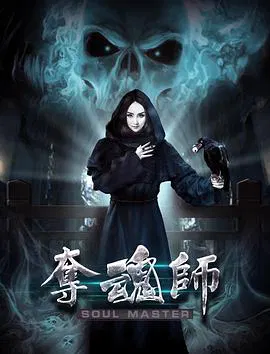 【爱情片】夺魂师