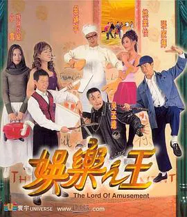 【喜剧片】娱乐之王