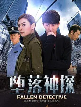 【动作片】堕落神探