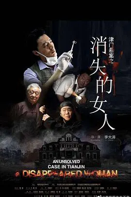 【犯罪片】津门悬案之消失的女人