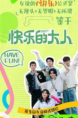 【大陆综艺】快乐的大人第二季