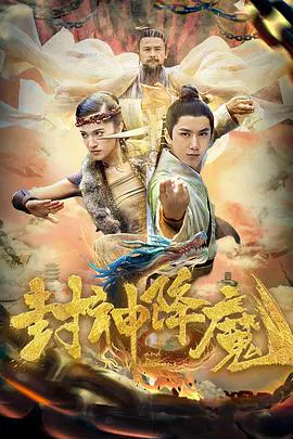【爱情片】封神降魔