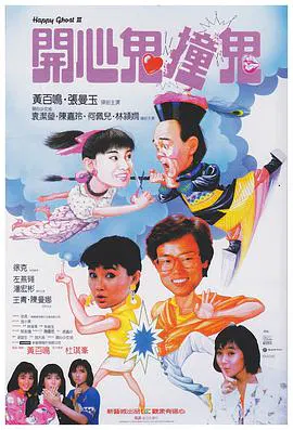 【喜剧片】开心鬼撞鬼粤语版