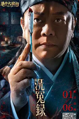 【悬疑片】新洗冤录(粤语)