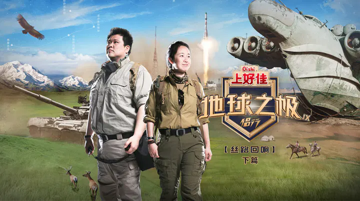【大陆综艺】地球之极·侣行第九季 下篇