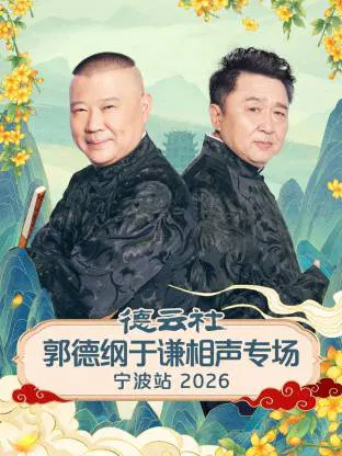 【大陆综艺】德云社郭德纲于谦相声专场宁波站 2026