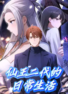 【国产动漫】仙王二代的日常生活