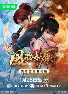 【国产动漫】风物妖厨