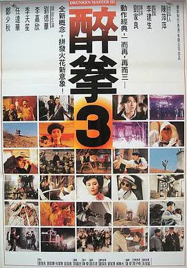 【动作片】醉拳3