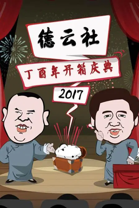 【喜剧片】德云社丁酉年开箱庆典