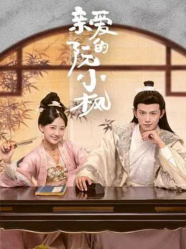 【国产剧】亲爱的阮小枫