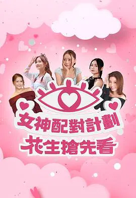 【港台综艺】女神配对计划 花生抢先看