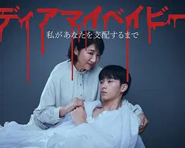 【日本剧】我亲爱的宝贝～直到我支配你～