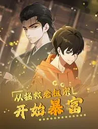 【国产动漫】从拯救老祖宗开始暴富