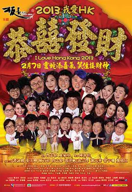 【喜剧片】我爱HK恭喜发财2013